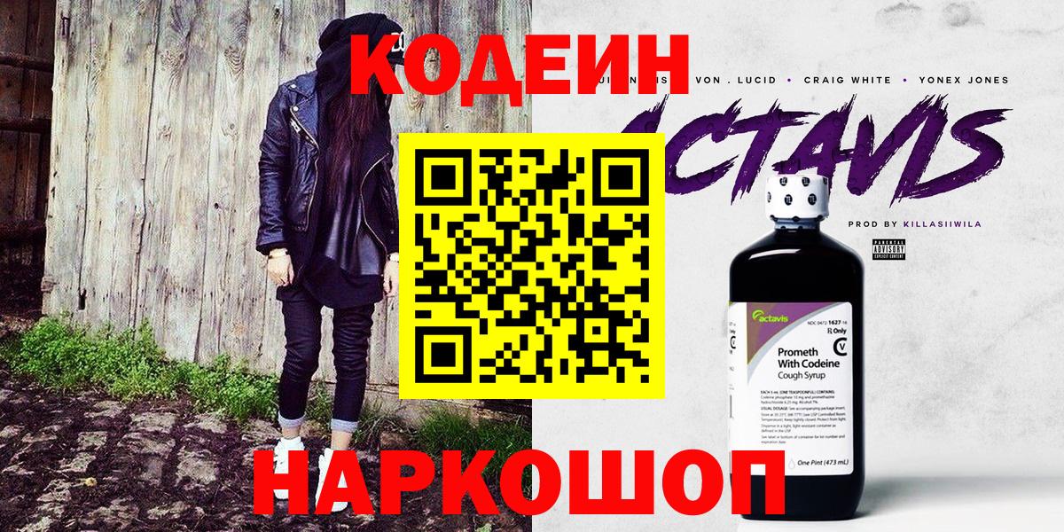 Codein напиток Lean (лин)  Вход с VPN  Полысаево 
